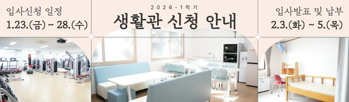 2026-1학기 생활관 입사 신청 안내