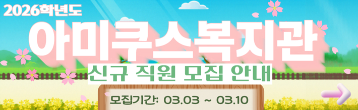 2026학년도 아미쿠스복지관 신규 직원 모집 안내