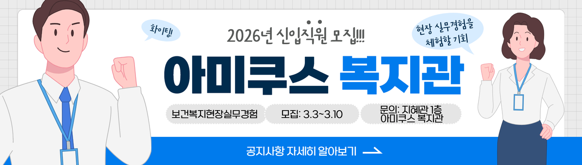 2026학년도 아미쿠스복지관 신규 직원 모집 안내