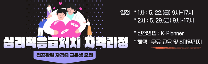 심리적응급처치(PFA) 자격과정 참여자 모집