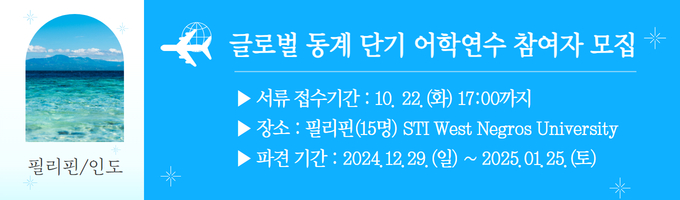 2024학년도 글로벌 동계 단기 어학연수 참여자 모집