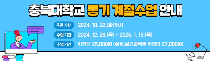 2024학년도 충북대학교 동기 계절수업 안내