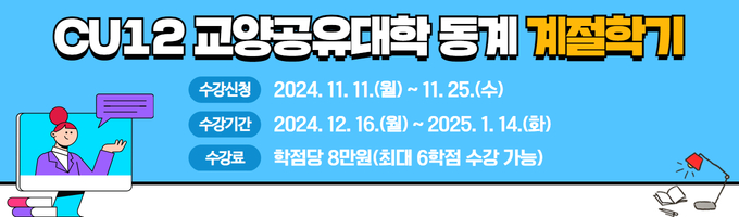 [한국가톨릭교양공유대학(CU12)] 2024학년도 동계 계절학기 수강신청 안내