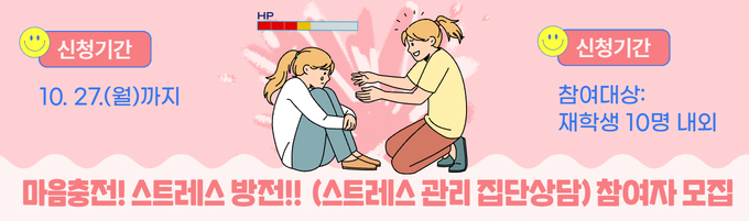 마음충전! 스트레스 방전!!(스트레스 관리 집단상담) 참여자 모집