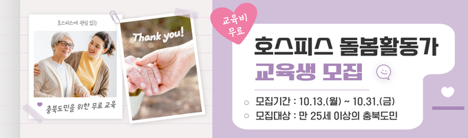 호스피스 돌봄활동가 과정 개최 및 교육생 모집 안내