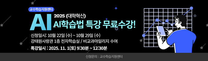 [대학혁신] 25년도 학습법특강(AI관련 학습법) 모집
